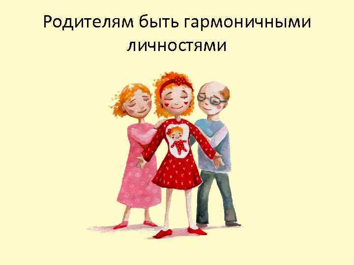 Родителям быть гармоничными личностями 