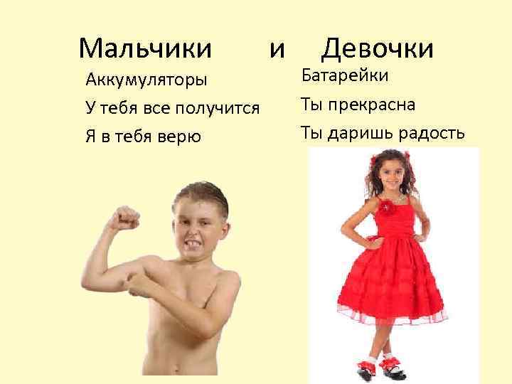 Мальчики Аккумуляторы У тебя все получится Я в тебя верю и Девочки Батарейки Ты