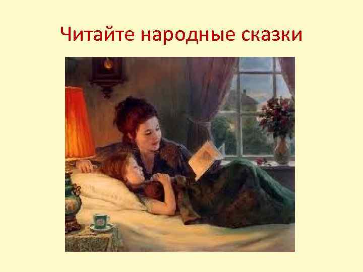 Читайте народные сказки 