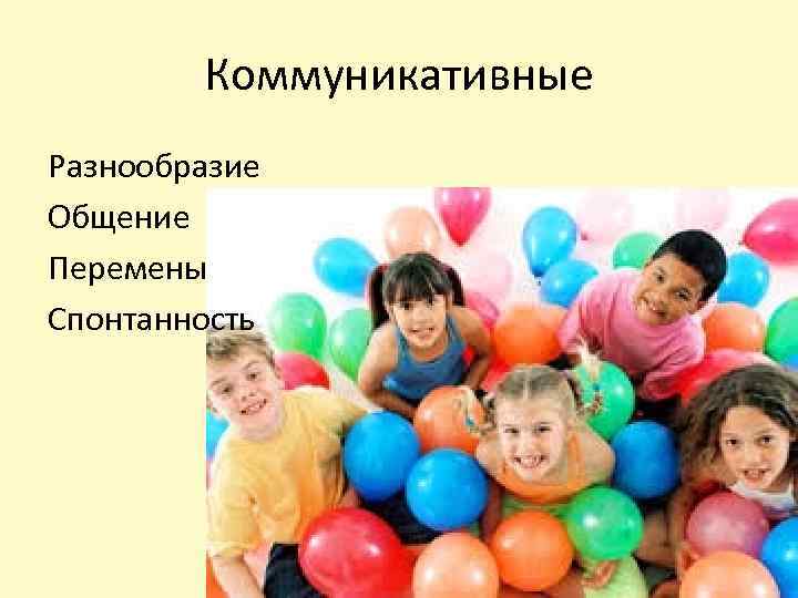 Коммуникативные Разнообразие Общение Перемены Спонтанность 