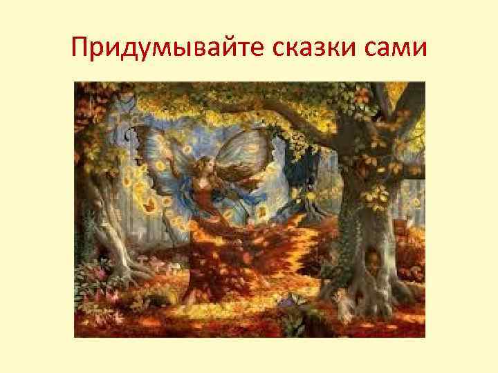 Придумывайте сказки сами 