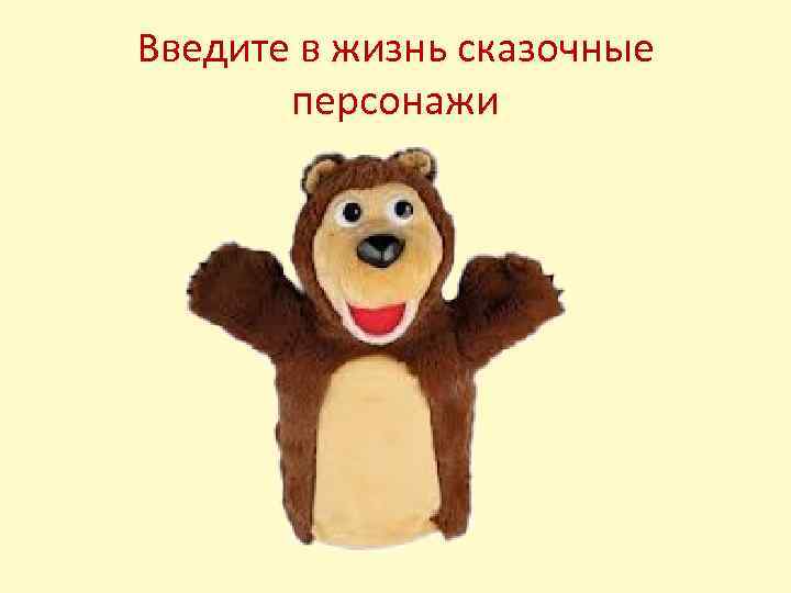 Введите в жизнь сказочные персонажи 