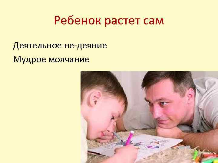 Ребенок растет сам Деятельное не-деяние Мудрое молчание 