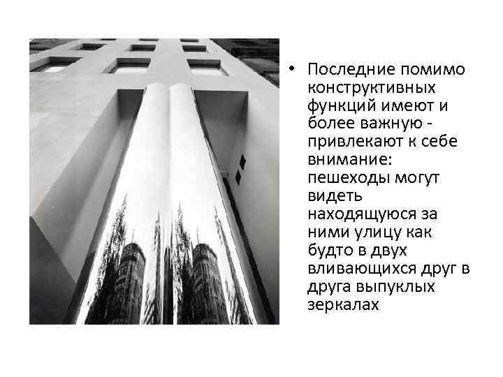  • Последние помимо конструктивных функций имеют и более важную привлекают к себе внимание: