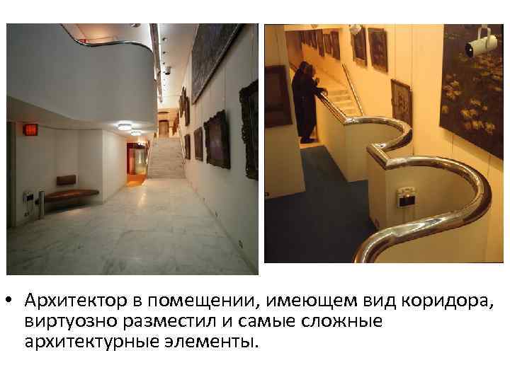  • Архитектор в помещении, имеющем вид коридора, виртуозно разместил и самые сложные архитектурные