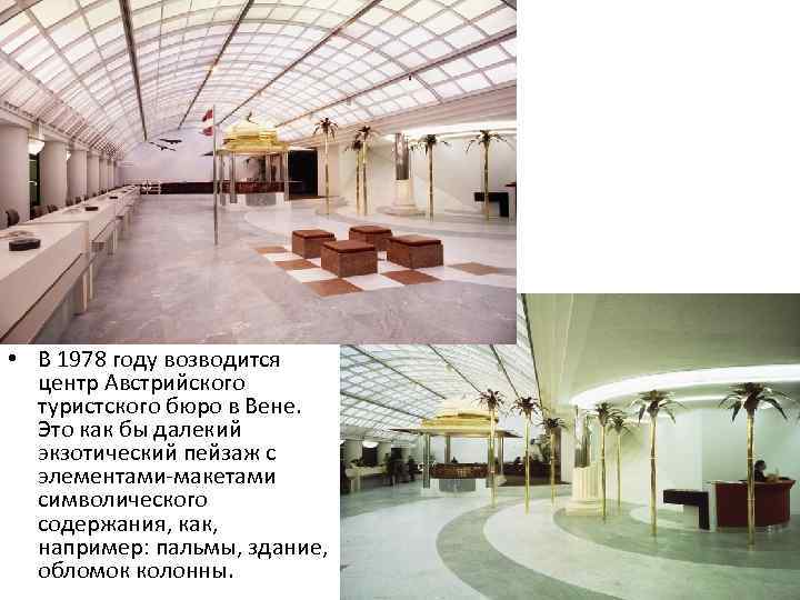  • В 1978 году возводится центр Австрийского туристского бюро в Вене. Это как