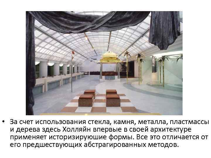  • За счет использования стекла, камня, металла, пластмассы и дерева здесь Холляйн впервые