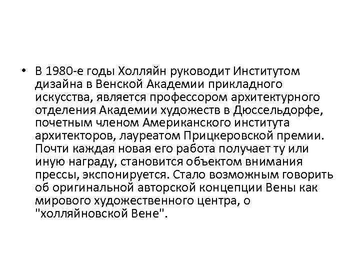  • В 1980 -е годы Холляйн руководит Институтом дизайна в Венской Академии прикладного