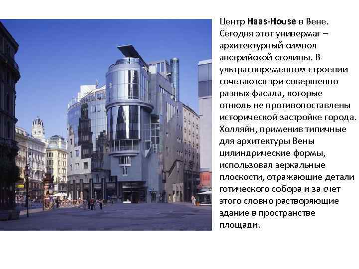  • Центр Haas-House в Вене. Сегодня этот универмаг – архитектурный символ австрийской столицы.