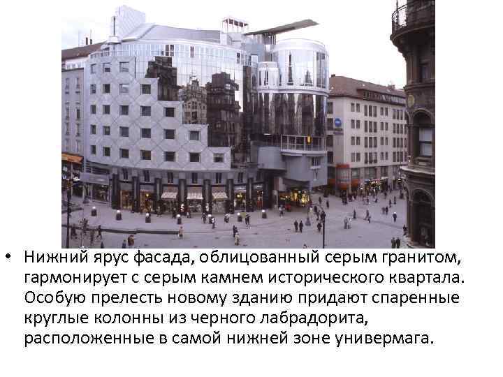  • Нижний ярус фасада, облицованный серым гранитом, гармонирует с серым камнем исторического квартала.