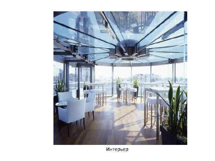 Интерьер 