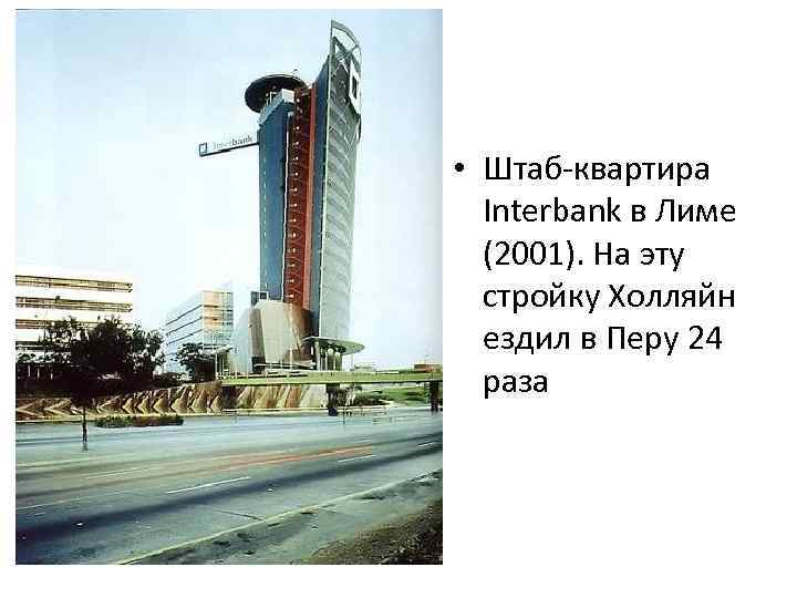  • Штаб-квартира Interbank в Лиме (2001). На эту стройку Холляйн ездил в Перу