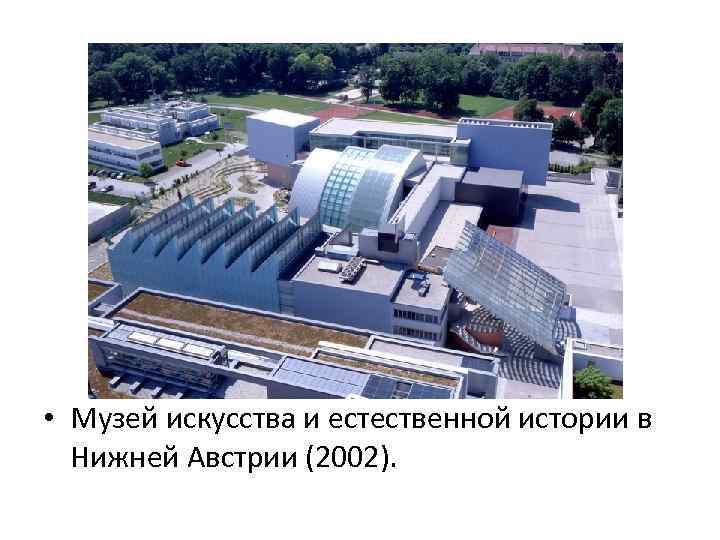  • Музей искусства и естественной истории в Нижней Австрии (2002). 