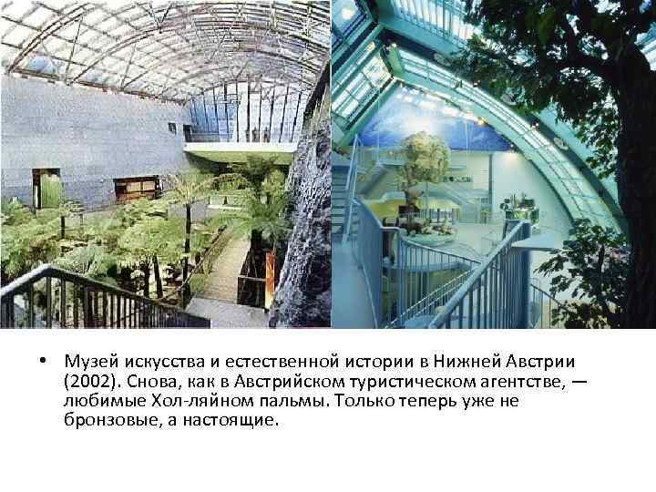  • Музей искусства и естественной истории в Нижней Австрии (2002). Снова, как в