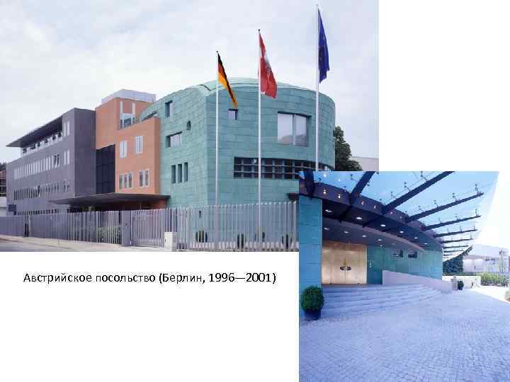 Австрийское посольство (Берлин, 1996— 2001) 