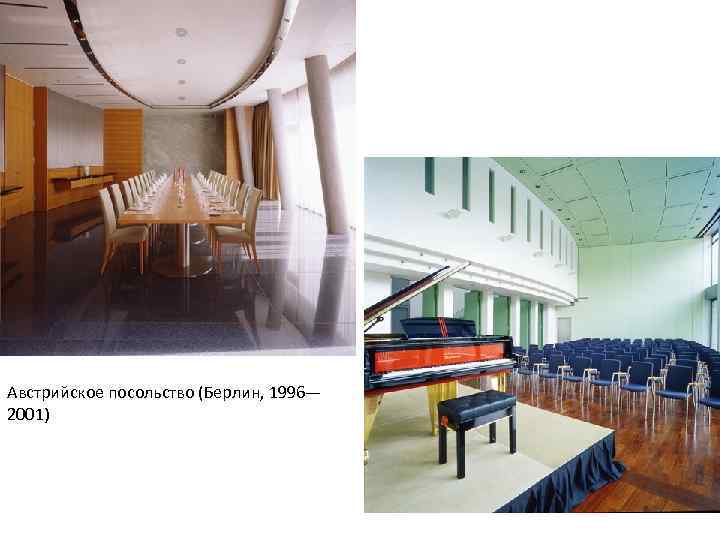 Австрийское посольство (Берлин, 1996— 2001) 