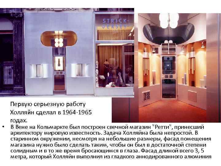 Первую серьезную работу Холляйн сделал в 1964 -1965 годах. • В Вене на Кольмаркте