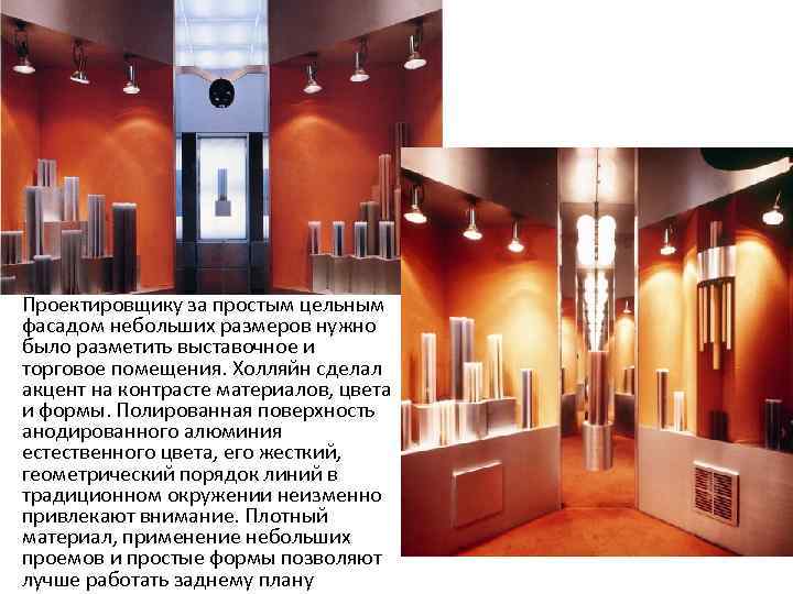  • Проектировщику за простым цельным фасадом небольших размеров нужно было разметить выставочное и