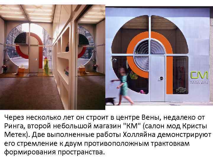 Через несколько лет он строит в центре Вены, недалеко от Ринга, второй небольшой магазин