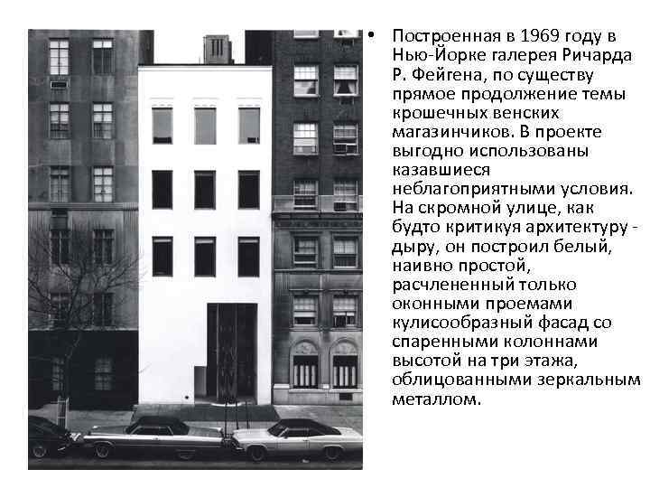  • Построенная в 1969 году в Нью-Йорке галерея Ричарда Р. Фейгена, по существу
