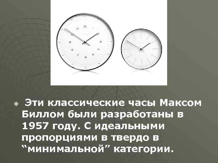 u Эти классические часы Максом Биллом были разработаны в 1957 году. С идеальными пропорциями