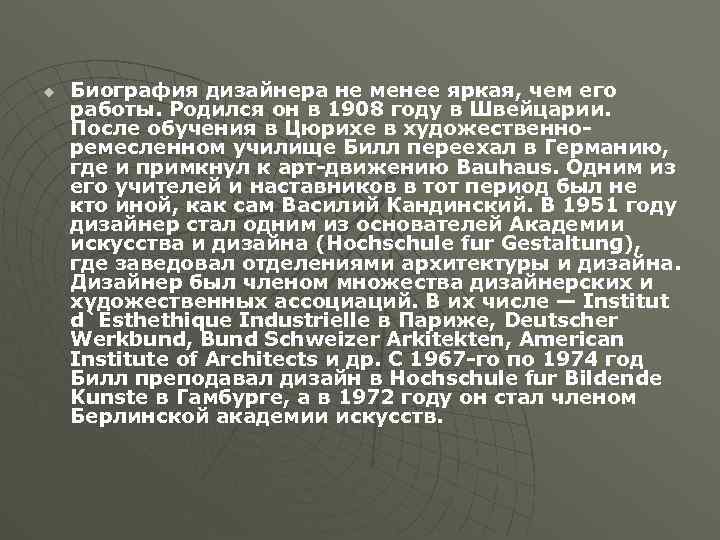 u Биография дизайнера не менее яркая, чем его работы. Родился он в 1908 году