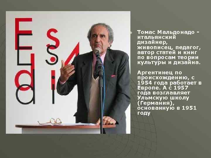 u Томас Мальдонадо - итальянский дизайнер, живописец, педагог, автор статей и книг по вопросам