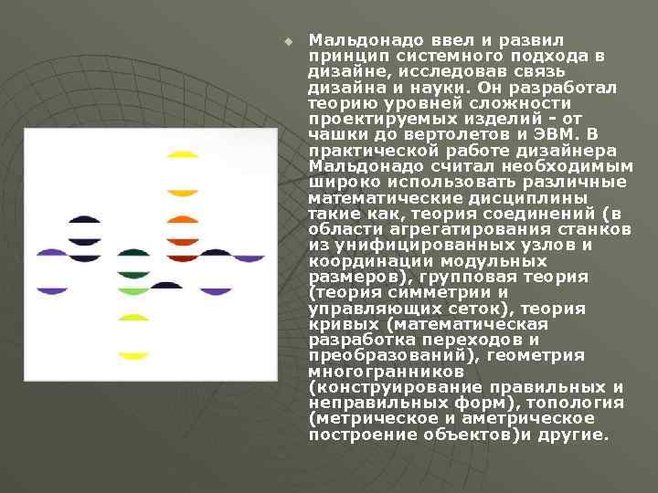 u Мальдонадо ввел и развил принцип системного подхода в дизайне, исследовав связь дизайна и