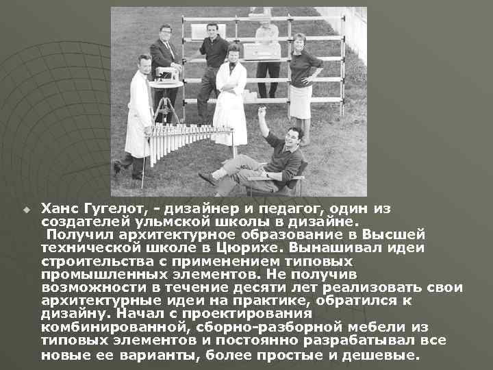 u Ханс Гугелот, - дизайнер и педагог, один из создателей ульмской школы в дизайне.