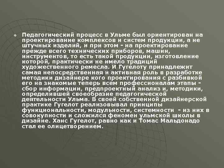 u Педагогический процесс в Ульме был ориентирован на проектирование комплексов и систем продукции, а