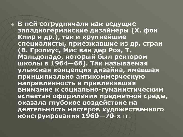 u В ней сотрудничали как ведущие западногерманские дизайнеры (Х. фон Клир и др. ),