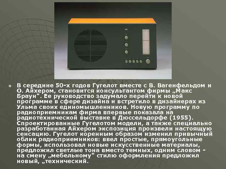 u В середине 50 -х годов Гугелот вместе с В. Вагенфельдом и О. Айхером,