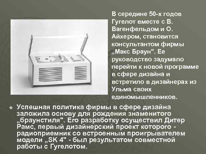 В середине 50 -х годов Гугелот вместе с В. Вагенфельдом и О. Айхером, становится