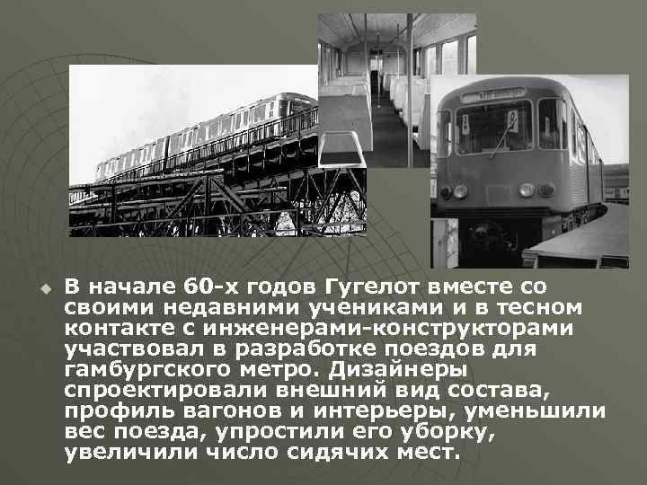 u В начале 60 -х годов Гугелот вместе со своими недавними учениками и в