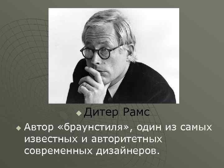 u u Дитер Рамс Автор «браунстиля» , один из самых известных и авторитетных современных