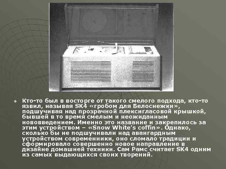 u Кто-то был в восторге от такого смелого подхода, кто-то язвил, называя SK 4