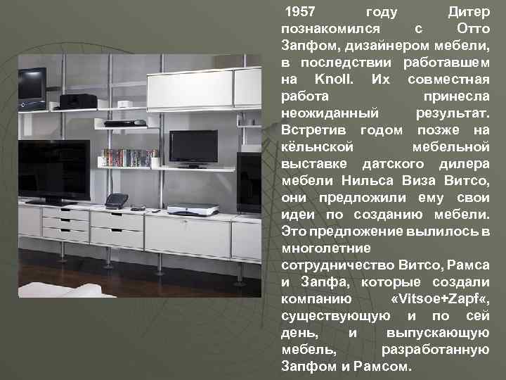  1957 u году Дитер познакомился с Отто Запфом, дизайнером мебели, в последствии работавшем