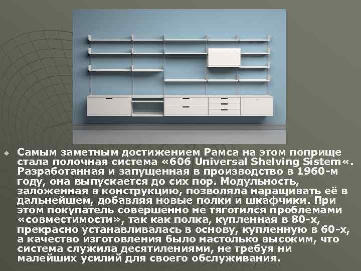 u Самым заметным достижением Рамса на этом поприще стала полочная система « 606 Universal