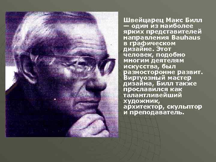 u Швейцарец Макс Билл — один из наиболее ярких представителей направления Bauhaus в графическом