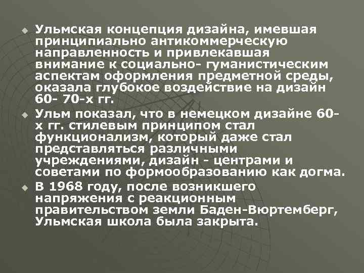 u u u Ульмская концепция дизайна, имевшая принципиально антикоммерческую направленность и привлекавшая внимание к