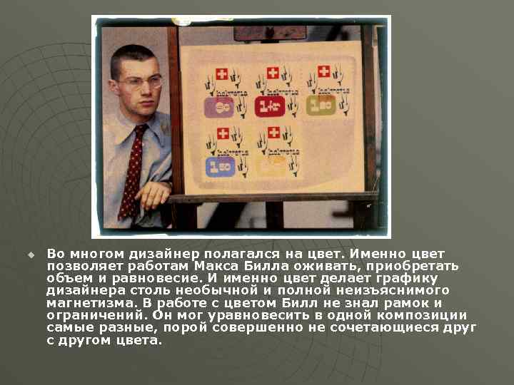 u Во многом дизайнер полагался на цвет. Именно цвет позволяет работам Макса Билла оживать,