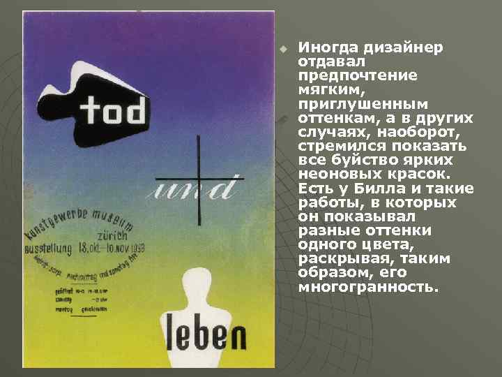 u Иногда дизайнер отдавал предпочтение мягким, приглушенным оттенкам, а в других случаях, наоборот, стремился