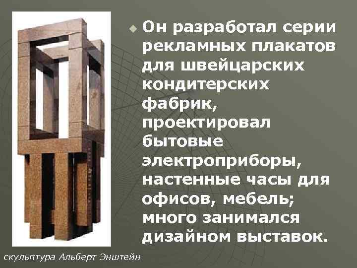 u скульптура Альберт Энштейн Он разработал серии рекламных плакатов для швейцарских кондитерских фабрик, проектировал