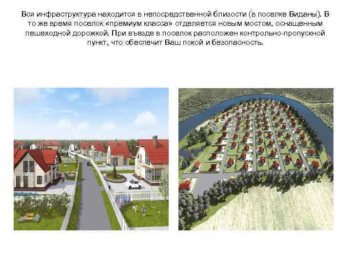 Вся инфраструктура находится в непосредственной близости (в поселке Виданы). В то же время поселок