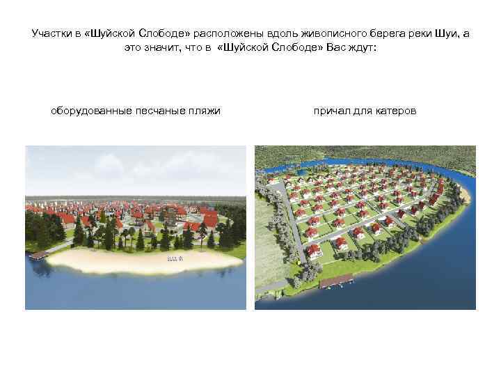 Участки в «Шуйской Слободе» расположены вдоль живописного берега реки Шуи, а это значит, что