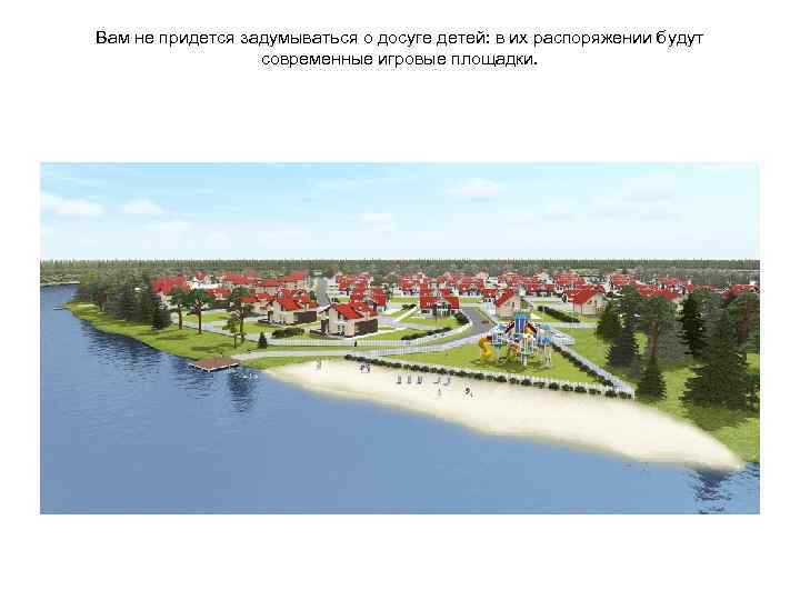 Вам не придется задумываться о досуге детей: в их распоряжении будут современные игровые площадки.