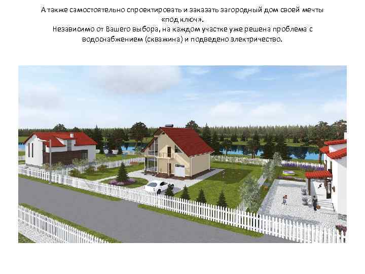 А также самостоятельно спроектировать и заказать загородный дом своей мечты «под ключ» . Независимо