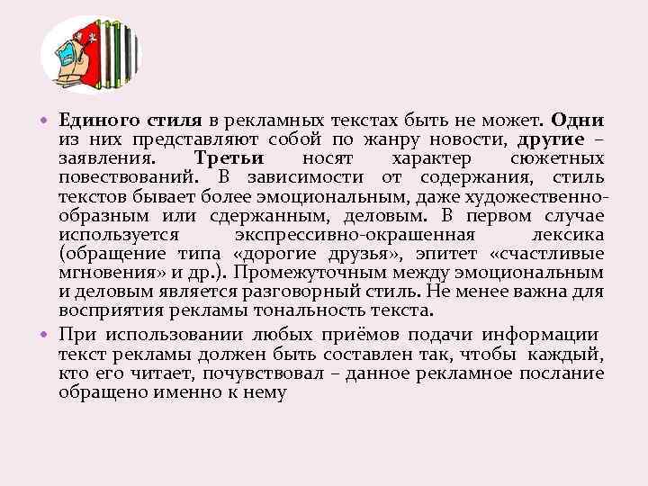  Единого стиля в рекламных текстах быть не может. Одни из них представляют собой