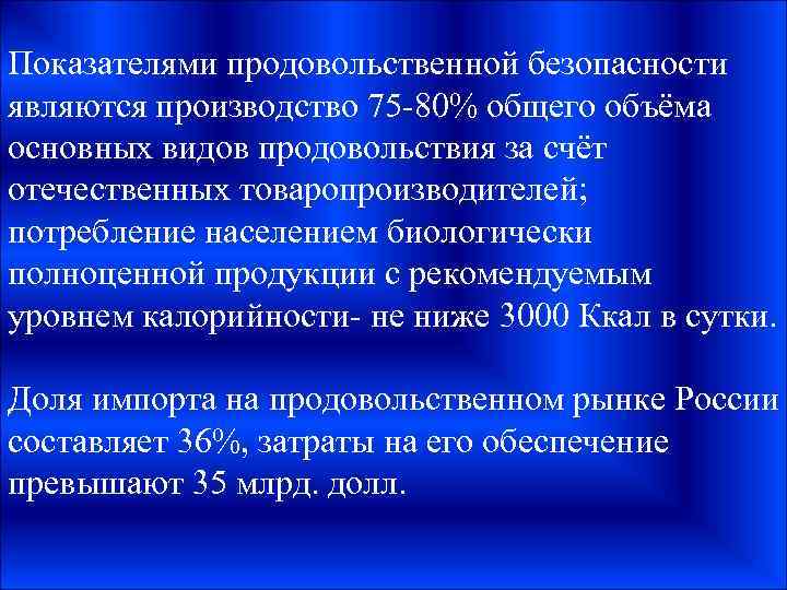 Показателями продовольственной безопасности являются производство 75 -80% общего объёма основных видов продовольствия за счёт