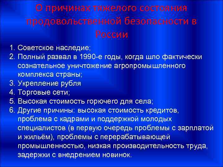 О причинах тяжелого состояния продовольственной безопасности в России 1. Советское наследие; 2. Полный развал